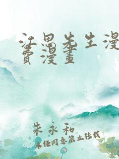 江思先生漫画免费漫画