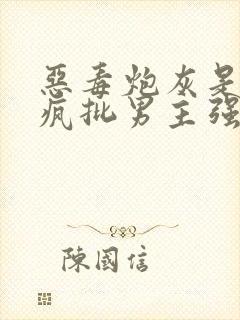 恶毒炮灰是要被疯批男主强占的[快穿]