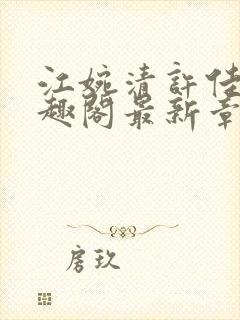 江婉清许佳年笔趣阁最新章节