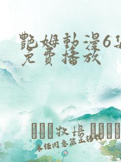 艳姆动漫6集全免费播放