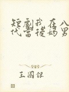 短剧我在八零年代当后妈男主是谁