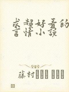 求超好看的现代言情小说