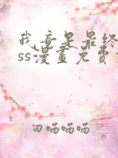 我竟是最终boss漫画免费观看