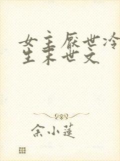 女主厌世冷漠重生末世文