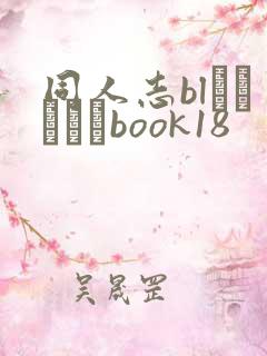 同人志blエロマンガbook18