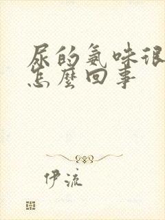 尿的氨味很重是怎么回事