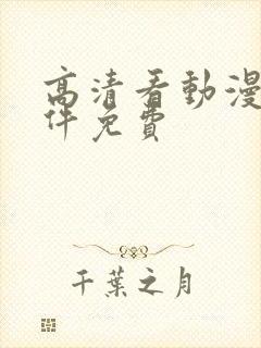 高清看动漫的软件免费