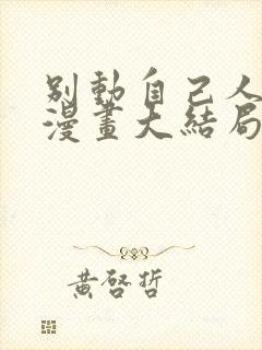 别动自己人免费漫画大结局