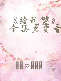 《给我哭》漫画全集免费看