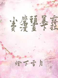 小魔头暴露啦免费漫画下拉式