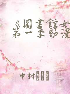 《图书馆女友》第一季动漫免费观看