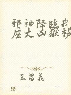 邪神降临我有一座大凶狱动漫在线观看