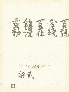 灵能百分百同人动漫在线观看完整版