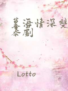 暮海情深双男主泰剧