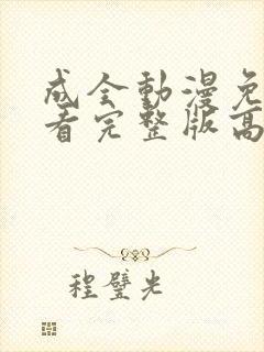 成全动漫免费观看完整版高清