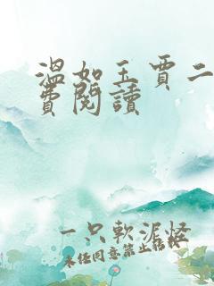 温如玉贾二虎免费阅读