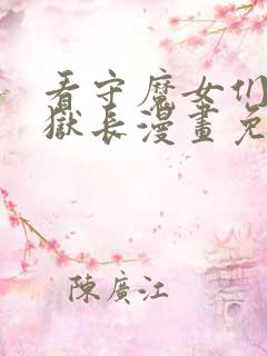 看守魔女们的典狱长漫画免费下拉式40话