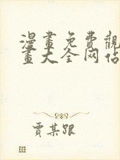 漫画免费观看漫画大全网站