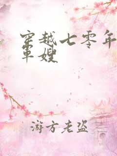 穿越七零年代当军嫂