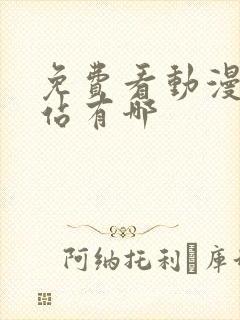 免费看动漫的网站有哪