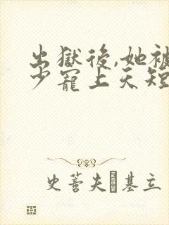 出狱后,她被墨少宠上天短剧全集大结局