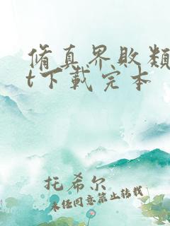 修真界败类txt下载完本