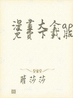 漫画大全app免费下载版