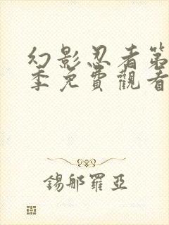 幻影忍者第十六季免费观看中文版