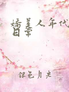 娇美人年代随军日常