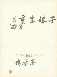 《重生娘子在种田》