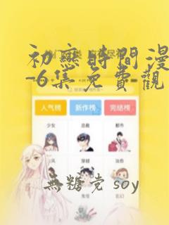 初恋时间漫画1-6集免费观看