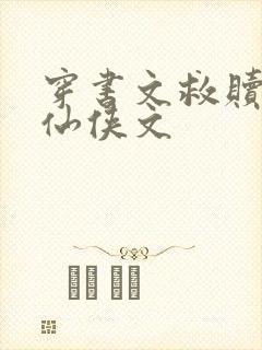 穿书文救赎反派仙侠文