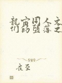 龙宙同人文英雄们的堕落之路