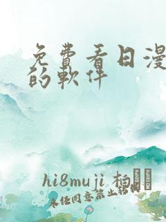 免费看日漫漫画的软件