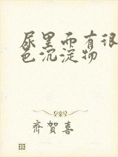 尿里面有很多白色沉淀物