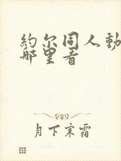 约尔同人动画在哪里看