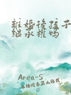 离婚后孩子可以继承权吗