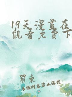 19天漫画在线观看免费下拉式