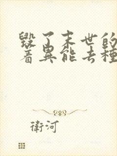 毁了末世的我带着异能去种田