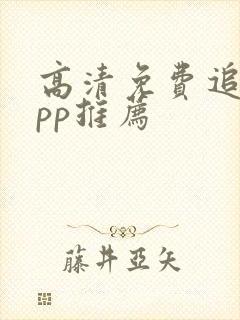 高清免费追剧app推荐