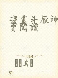 漫画斗厌神 免费阅读