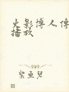 火影博人传在线播放