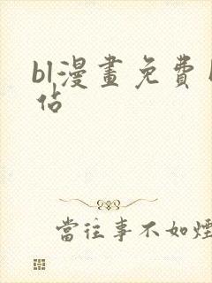 bl漫画免费网站