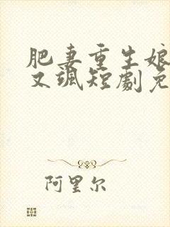 肥妻重生娘亲拽又飒短剧免费观看