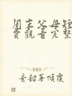 周末父母短剧免费观看完整版高清