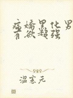 病娇黑化男主占有欲超强