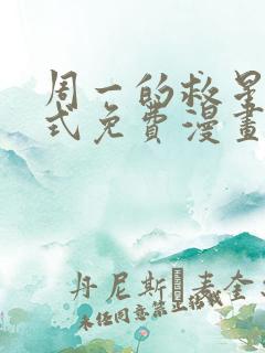 周一的救星下拉式免费漫画