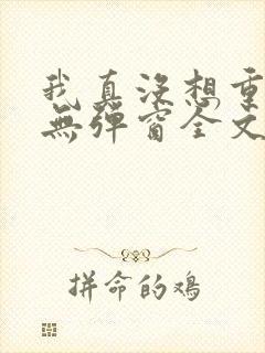 我真没想重生啊无弹窗全文免费阅读