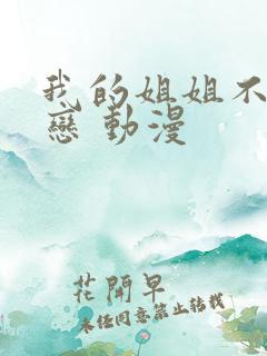 我的姐姐不是初恋 动漫