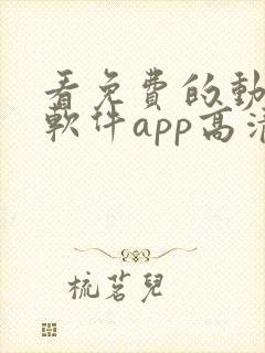 看免费的动漫的软件app高清画质